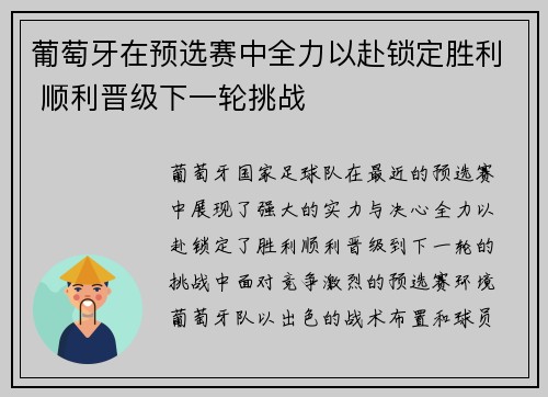 葡萄牙在预选赛中全力以赴锁定胜利 顺利晋级下一轮挑战