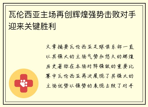 瓦伦西亚主场再创辉煌强势击败对手迎来关键胜利