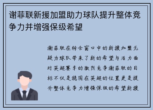 谢菲联新援加盟助力球队提升整体竞争力并增强保级希望