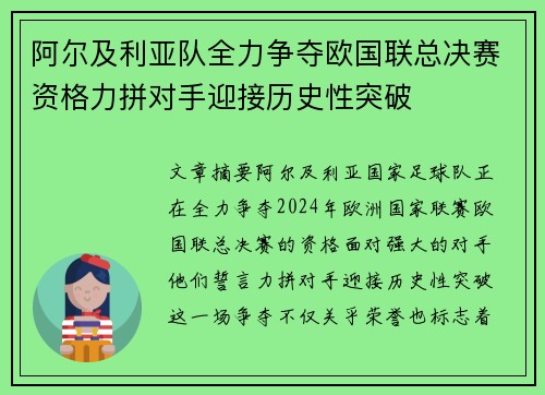 阿尔及利亚队全力争夺欧国联总决赛资格力拼对手迎接历史性突破