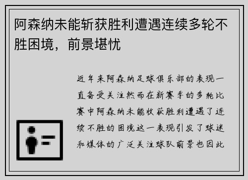 阿森纳未能斩获胜利遭遇连续多轮不胜困境，前景堪忧