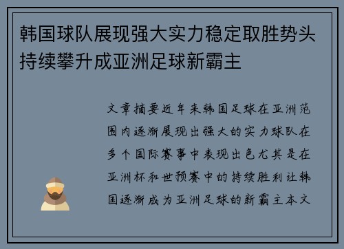 韩国球队展现强大实力稳定取胜势头持续攀升成亚洲足球新霸主