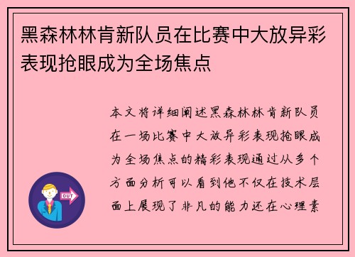 黑森林林肯新队员在比赛中大放异彩表现抢眼成为全场焦点