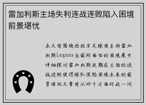 雷加利斯主场失利连战连败陷入困境前景堪忧