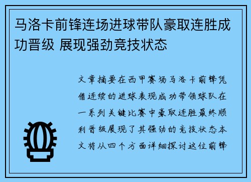 马洛卡前锋连场进球带队豪取连胜成功晋级 展现强劲竞技状态