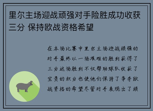 里尔主场迎战顽强对手险胜成功收获三分 保持欧战资格希望