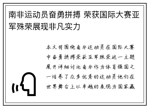 南非运动员奋勇拼搏 荣获国际大赛亚军殊荣展现非凡实力