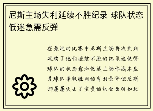 尼斯主场失利延续不胜纪录 球队状态低迷急需反弹