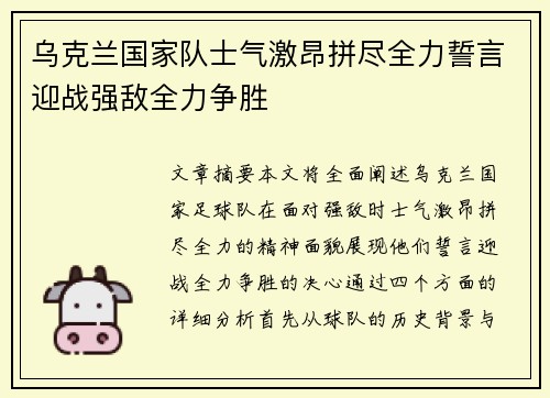 乌克兰国家队士气激昂拼尽全力誓言迎战强敌全力争胜