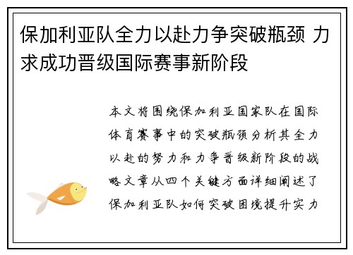 保加利亚队全力以赴力争突破瓶颈 力求成功晋级国际赛事新阶段