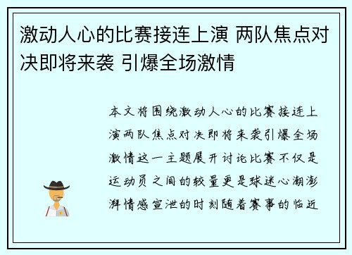 激动人心的比赛接连上演 两队焦点对决即将来袭 引爆全场激情