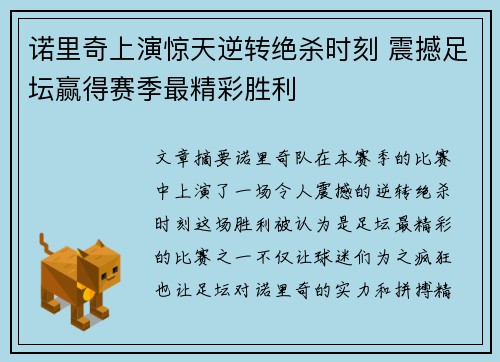 诺里奇上演惊天逆转绝杀时刻 震撼足坛赢得赛季最精彩胜利