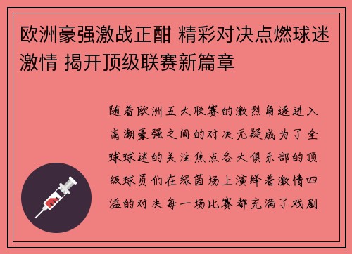 欧洲豪强激战正酣 精彩对决点燃球迷激情 揭开顶级联赛新篇章