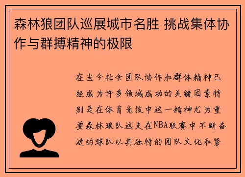 森林狼团队巡展城市名胜 挑战集体协作与群搏精神的极限