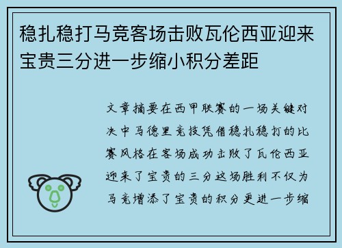 稳扎稳打马竞客场击败瓦伦西亚迎来宝贵三分进一步缩小积分差距