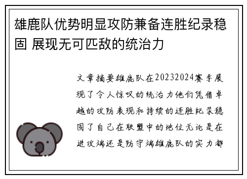 雄鹿队优势明显攻防兼备连胜纪录稳固 展现无可匹敌的统治力