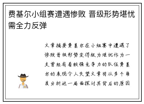 费基尔小组赛遭遇惨败 晋级形势堪忧需全力反弹