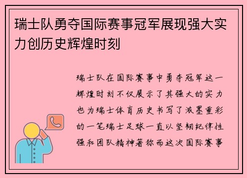 瑞士队勇夺国际赛事冠军展现强大实力创历史辉煌时刻