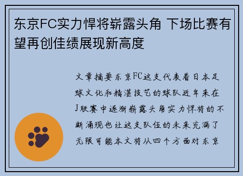 东京FC实力悍将崭露头角 下场比赛有望再创佳绩展现新高度