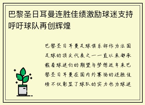 巴黎圣日耳曼连胜佳绩激励球迷支持呼吁球队再创辉煌