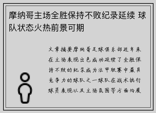 摩纳哥主场全胜保持不败纪录延续 球队状态火热前景可期
