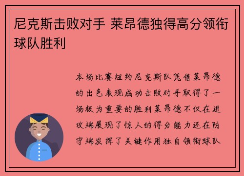 尼克斯击败对手 莱昂德独得高分领衔球队胜利