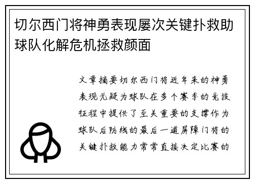 切尔西门将神勇表现屡次关键扑救助球队化解危机拯救颜面