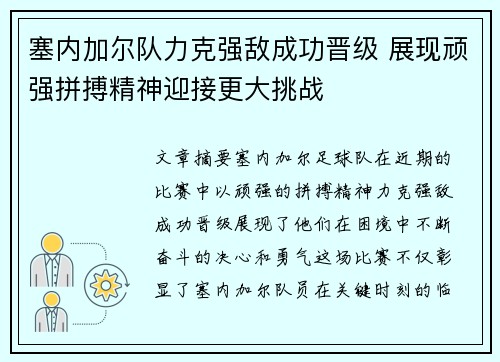 塞内加尔队力克强敌成功晋级 展现顽强拼搏精神迎接更大挑战