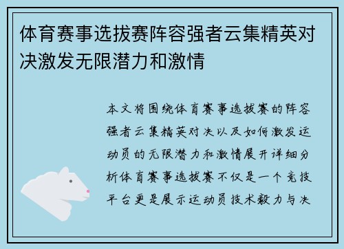 体育赛事选拔赛阵容强者云集精英对决激发无限潜力和激情