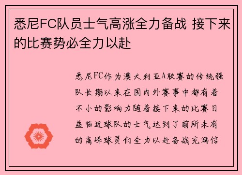 悉尼FC队员士气高涨全力备战 接下来的比赛势必全力以赴