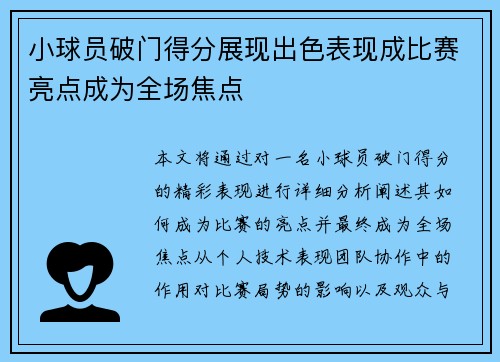 小球员破门得分展现出色表现成比赛亮点成为全场焦点