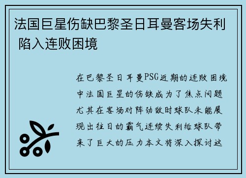 法国巨星伤缺巴黎圣日耳曼客场失利 陷入连败困境