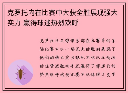 克罗托内在比赛中大获全胜展现强大实力 赢得球迷热烈欢呼