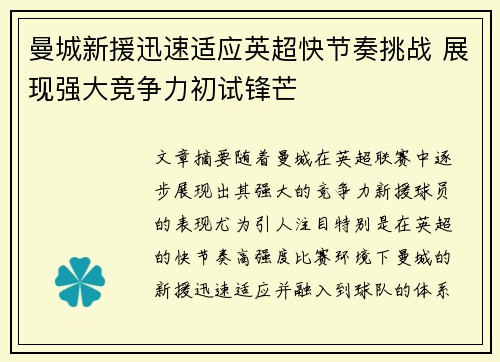 曼城新援迅速适应英超快节奏挑战 展现强大竞争力初试锋芒