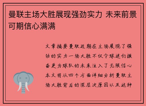 曼联主场大胜展现强劲实力 未来前景可期信心满满