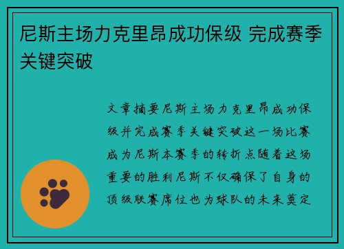 尼斯主场力克里昂成功保级 完成赛季关键突破