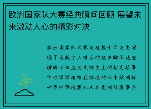 欧洲国家队大赛经典瞬间回顾 展望未来激动人心的精彩对决