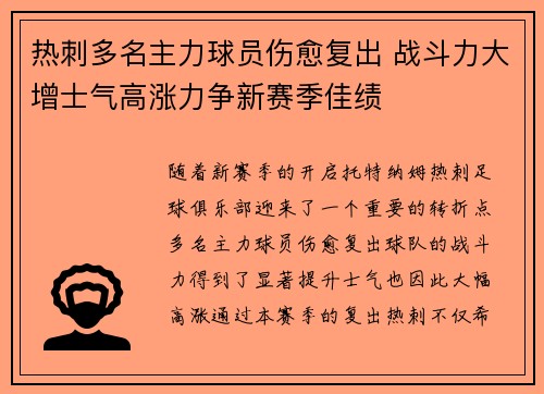 热刺多名主力球员伤愈复出 战斗力大增士气高涨力争新赛季佳绩