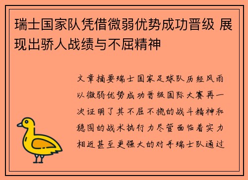 瑞士国家队凭借微弱优势成功晋级 展现出骄人战绩与不屈精神