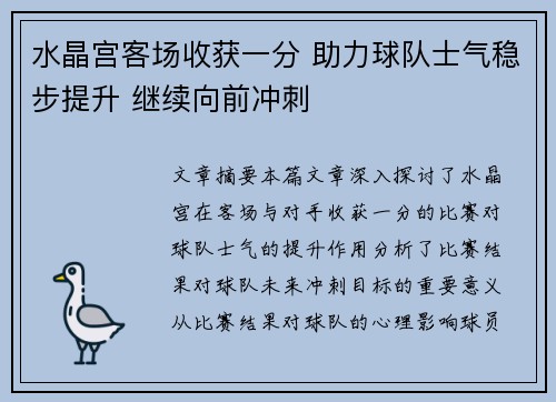 水晶宫客场收获一分 助力球队士气稳步提升 继续向前冲刺