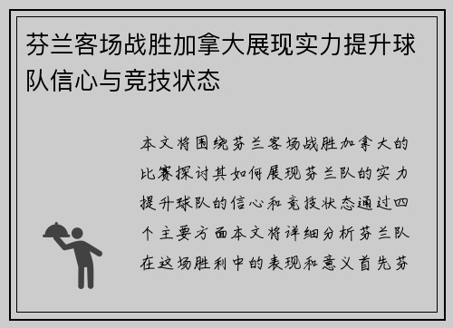 芬兰客场战胜加拿大展现实力提升球队信心与竞技状态