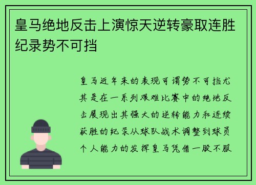 皇马绝地反击上演惊天逆转豪取连胜纪录势不可挡