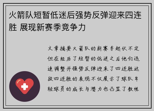 火箭队短暂低迷后强势反弹迎来四连胜 展现新赛季竞争力