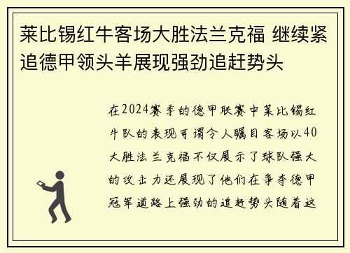 莱比锡红牛客场大胜法兰克福 继续紧追德甲领头羊展现强劲追赶势头