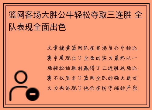 篮网客场大胜公牛轻松夺取三连胜 全队表现全面出色