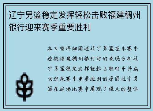 辽宁男篮稳定发挥轻松击败福建稠州银行迎来赛季重要胜利