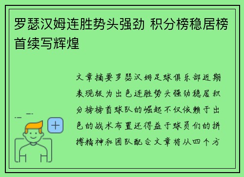罗瑟汉姆连胜势头强劲 积分榜稳居榜首续写辉煌