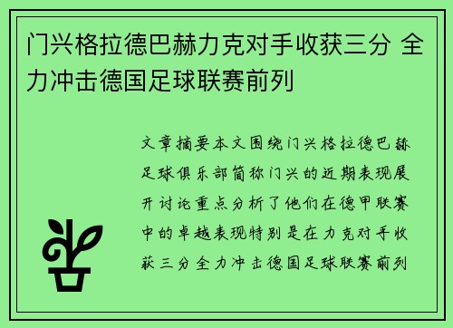 门兴格拉德巴赫力克对手收获三分 全力冲击德国足球联赛前列