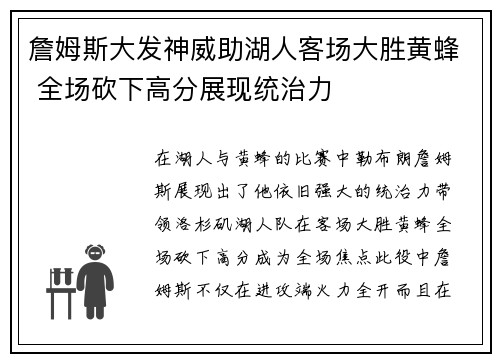 詹姆斯大发神威助湖人客场大胜黄蜂 全场砍下高分展现统治力