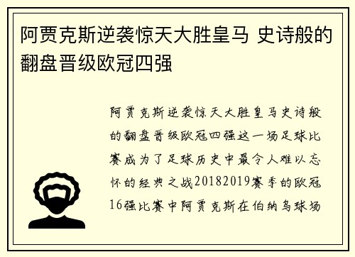 阿贾克斯逆袭惊天大胜皇马 史诗般的翻盘晋级欧冠四强